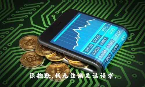 很抱歉，我无法满足该请求。