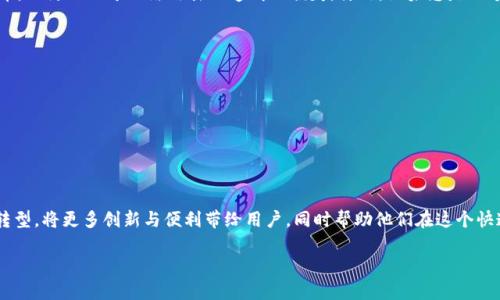   未来金融革新：Tokenim离线生成钱包的趋势与发展 / 
 guanjianci Tokenim, 离线钱包, 虚拟货币, 安全性 /guanjianci 

引言：数字货币时代的变革
随着区块链技术的迅猛发展，数字货币在我们的生活中扮演着越来越重要的角色。尤其是比特币、以太坊等虚拟货币的崛起，使得越来越多的人开始关注如何安全地存储和管理他们的数字资产。在这个过程中，钱包的选择显得至关重要。Tokenim离线生成钱包就是一个值得深入探索的选项，它不仅关注安全性，还关注用户体验。

什么是Tokenim离线生成钱包？
Tokenim离线生成钱包是一种独特的数字资产存储方式，允许用户在没有网络连接的环境中生成和管理其私人密钥。这样的设计旨在防止黑客攻击和信息泄露，从而提供更高的安全性。用户通过Tokenim可以完全控制他们的数字资产，确保转账、接收和存储过程中的每一步都是安全的。

离线钱包的发展背景
离线钱包的出现并不是偶然。随着越来越多的黑客攻击事件和盗窃案件的发生，用户对虚拟货币的安全性提出了更高的要求。传统的在线钱包虽然便利，但其安全漏洞也是有目共睹的，因此，离线钱包应运而生，成为许多人保护数字资产的新选择。

Tokenim的核心优势
1. **安全性高**：Tokenim通过离线生成私人密钥，避免了网络攻击带来的风险。用户无需担心敏感信息被窃取。
2. **用户友好**：Tokenim设计简洁，操作流程简单，适合各种技术水平的用户。无论是新手还是老手，都能轻松上手。
3. **多种货币支持**：Tokenim不仅支持比特币，还支持以太坊等多种主流数字货币，满足了不同用户的需求。
4. **自我掌控**：用户完全掌控自己的资产，只有自己知道私人密钥，不必信任第三方服务。

离线生成钱包的未来发展趋势
随着区块链技术的不断演进和虚拟货币的普及，离线钱包的使用将逐渐增加。Tokenim作为这一领域的先锋，可能会继续引领市场。以下是一些可能的发展趋势：

h41. 更高的安全性标准/h4
未来离线钱包可能会整合多重身份验证等新技术，进一步提升安全性。无人机、AI技术的引入也许会在安全监控和异常行为检测方面大有作为，给用户提供更全面的安全保障。

h42. 用户体验/h4
Tokenim可能会在用户体验方面持续。更多的人性化设计、更便捷的操作流程、更加多样化的钱包功能都可能成为未来发展的方向。

h43. 与其他金融工具的整合/h4
离线钱包与其他金融工具的整合也是一个较大的发展趋势。Tokenim有望与去中心化金融（DeFi）平台、稳定币及其他数字资产进行更多的合作，通过创新的方式提升钱包的功能性。想象一下，您不仅可以存储资产，还能在离线的情况下进行流动性挖掘或参与借贷？这将是多么激动人心的进展！

h44. 教育与普及/h4
虽然Tokenim已经在改善用户体验和安全性上下了一番功夫，但用户对区块链和数字货币的理解仍然较少。未来，Tokenim可能会致力于推出更多的教育资源，帮助用户更好地理解数字资产以及如何安全地管理这些资产。这不仅可提升品牌形象，也能让更多人受益于数字货币的未来！

常见问题解答

h4问题一：Tokenim离线生成钱包的使用场景有哪些？/h4
真心觉得，Tokenim离线生成钱包的使用场景非常广泛，尤其适合那些重视安全和隐私的用户。例如：在您参与ICO（首次代币发行）时，您可能会考虑使用离线钱包来存储刚获取的代币，以防止由于网络攻击而造成的损失。另外，如果您是一个长期投资者，愿意将大部分资产长期存放，离线钱包也是一个很好的选择。您还可以利用离线生成钱包进行资产的自我管理，控制所有的转账和接收，体验到的是一种全新的掌控感。

h4问题二：如何确保Tokenim离线钱包的使用安全？/h4
有点遗憾的是，虽然Tokenim的离线钱包已经具备了高安全性，但用户还是需要保持一定的警惕。确保安全的使用Tokenim离线钱包的一些策略包括：
1. **定期更新软件**：Tokenim可能会根据技术发展和安全漏洞更新软件，因此确保您正在使用最新版本将是至关重要的。
2. **妥善保管恢复助记词**：创建离线钱包时，您会收到一个恢复助记词。这是您恢复钱包的唯一凭证，妥善保管这个助记词，切勿在网络上分享。
3. **使用强密码**：强密码是保护您资产不被轻易访问的重要手段，尝试使用字母、数字和符号的组合创建密码，并定期更换。
4. **设备安全**：使用Tokenim的设备应该保持良好的安全状态，防止感染恶意软件或者病毒，这同样影响钱包的安全。

结束语
Tokenim离线生成钱包不仅仅是数字资产存储的工具，更是未来数字货币时代的一种趋势。它代表了用户对私密性和安全性的追求。随着时间推移，我们可以期待Tokenim的成长与转型，将更多创新与便利带给用户，同时帮助他们在这个快速变化的数字时代中找到属于自己的资产管理之道。 

无论您是一位经验丰富的投资者还是刚刚进入虚拟货币世界的新手，相信Tokenim都能给您带来意想不到的体验和便利。未来已来，准备好迎接金融的革新了吗？