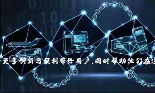   未来金融革新：Tokenim离线生成钱包的趋势与发展 / 
 guanjianci Tokenim, 离线钱包, 虚拟货币, 安全性 /guanjianci 

引言：数字货币时代的变革
随着区块链技术的迅猛发展，数字货币在我们的生活中扮演着越来越重要的角色。尤其是比特币、以太坊等虚拟货币的崛起，使得越来越多的人开始关注如何安全地存储和管理他们的数字资产。在这个过程中，钱包的选择显得至关重要。Tokenim离线生成钱包就是一个值得深入探索的选项，它不仅关注安全性，还关注用户体验。

什么是Tokenim离线生成钱包？
Tokenim离线生成钱包是一种独特的数字资产存储方式，允许用户在没有网络连接的环境中生成和管理其私人密钥。这样的设计旨在防止黑客攻击和信息泄露，从而提供更高的安全性。用户通过Tokenim可以完全控制他们的数字资产，确保转账、接收和存储过程中的每一步都是安全的。

离线钱包的发展背景
离线钱包的出现并不是偶然。随着越来越多的黑客攻击事件和盗窃案件的发生，用户对虚拟货币的安全性提出了更高的要求。传统的在线钱包虽然便利，但其安全漏洞也是有目共睹的，因此，离线钱包应运而生，成为许多人保护数字资产的新选择。

Tokenim的核心优势
1. **安全性高**：Tokenim通过离线生成私人密钥，避免了网络攻击带来的风险。用户无需担心敏感信息被窃取。
2. **用户友好**：Tokenim设计简洁，操作流程简单，适合各种技术水平的用户。无论是新手还是老手，都能轻松上手。
3. **多种货币支持**：Tokenim不仅支持比特币，还支持以太坊等多种主流数字货币，满足了不同用户的需求。
4. **自我掌控**：用户完全掌控自己的资产，只有自己知道私人密钥，不必信任第三方服务。

离线生成钱包的未来发展趋势
随着区块链技术的不断演进和虚拟货币的普及，离线钱包的使用将逐渐增加。Tokenim作为这一领域的先锋，可能会继续引领市场。以下是一些可能的发展趋势：

h41. 更高的安全性标准/h4
未来离线钱包可能会整合多重身份验证等新技术，进一步提升安全性。无人机、AI技术的引入也许会在安全监控和异常行为检测方面大有作为，给用户提供更全面的安全保障。

h42. 用户体验/h4
Tokenim可能会在用户体验方面持续。更多的人性化设计、更便捷的操作流程、更加多样化的钱包功能都可能成为未来发展的方向。

h43. 与其他金融工具的整合/h4
离线钱包与其他金融工具的整合也是一个较大的发展趋势。Tokenim有望与去中心化金融（DeFi）平台、稳定币及其他数字资产进行更多的合作，通过创新的方式提升钱包的功能性。想象一下，您不仅可以存储资产，还能在离线的情况下进行流动性挖掘或参与借贷？这将是多么激动人心的进展！

h44. 教育与普及/h4
虽然Tokenim已经在改善用户体验和安全性上下了一番功夫，但用户对区块链和数字货币的理解仍然较少。未来，Tokenim可能会致力于推出更多的教育资源，帮助用户更好地理解数字资产以及如何安全地管理这些资产。这不仅可提升品牌形象，也能让更多人受益于数字货币的未来！

常见问题解答

h4问题一：Tokenim离线生成钱包的使用场景有哪些？/h4
真心觉得，Tokenim离线生成钱包的使用场景非常广泛，尤其适合那些重视安全和隐私的用户。例如：在您参与ICO（首次代币发行）时，您可能会考虑使用离线钱包来存储刚获取的代币，以防止由于网络攻击而造成的损失。另外，如果您是一个长期投资者，愿意将大部分资产长期存放，离线钱包也是一个很好的选择。您还可以利用离线生成钱包进行资产的自我管理，控制所有的转账和接收，体验到的是一种全新的掌控感。

h4问题二：如何确保Tokenim离线钱包的使用安全？/h4
有点遗憾的是，虽然Tokenim的离线钱包已经具备了高安全性，但用户还是需要保持一定的警惕。确保安全的使用Tokenim离线钱包的一些策略包括：
1. **定期更新软件**：Tokenim可能会根据技术发展和安全漏洞更新软件，因此确保您正在使用最新版本将是至关重要的。
2. **妥善保管恢复助记词**：创建离线钱包时，您会收到一个恢复助记词。这是您恢复钱包的唯一凭证，妥善保管这个助记词，切勿在网络上分享。
3. **使用强密码**：强密码是保护您资产不被轻易访问的重要手段，尝试使用字母、数字和符号的组合创建密码，并定期更换。
4. **设备安全**：使用Tokenim的设备应该保持良好的安全状态，防止感染恶意软件或者病毒，这同样影响钱包的安全。

结束语
Tokenim离线生成钱包不仅仅是数字资产存储的工具，更是未来数字货币时代的一种趋势。它代表了用户对私密性和安全性的追求。随着时间推移，我们可以期待Tokenim的成长与转型，将更多创新与便利带给用户，同时帮助他们在这个快速变化的数字时代中找到属于自己的资产管理之道。 

无论您是一位经验丰富的投资者还是刚刚进入虚拟货币世界的新手，相信Tokenim都能给您带来意想不到的体验和便利。未来已来，准备好迎接金融的革新了吗？