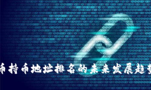 虚拟币持币地址排名的未来发展趋势分析
