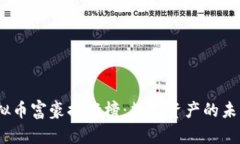 2023年虚拟币富豪排行榜：