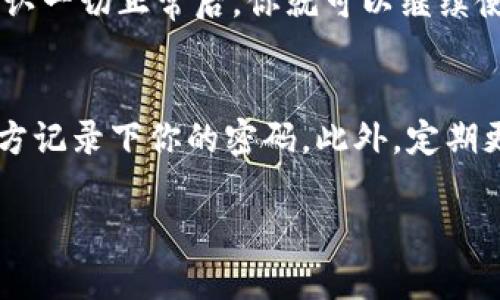 对于忘记Tokenim密码的情况，可以按照以下步骤进行操作：

步骤一：访问Tokenim网站
首先，你需要访问Tokenim的官方网站，确保你在正确的页面进行密码恢复。

步骤二：找到登录页面
在Tokenim的主页上，找到“登录”按钮并点击，这将引导你进入登录页面。

步骤三：点击“忘记密码”链接
在登录页面，你会看到一个“忘记密码？”的链接。点击这个链接，系统将引导你进行密码重置。

步骤四：输入注册邮箱
系统会要求你输入与你的Tokenim账户关联的电子邮件地址。确保这个地址是你注册时使用的邮箱。

步骤五：检查邮箱
成功提交后，检查你的电子邮件。在收件箱中查找来自Tokenim的密码重置邮件。如果在收件箱中找不到，记得检查垃圾邮件文件夹。

步骤六：按照邮件中的指示重置密码
在邮件中会提供一个重置密码的链接。点击这个链接，将会被引导到一个页面，在这里你可以输入新的密码。确保你的新密码强度足够，最好包含字母、数字及特殊字符，以增强安全性。

步骤七：登录并确认新密码
重置完密码后，返回Tokenim登录页面，输入你的邮箱和新密码进行登录。确认一切正常后，你就可以继续使用你的账户了。

其他建议
为了避免以后再次忘记密码，建议使用密码管理工具，或者在一个安全的地方记录下你的密码。此外，定期更新你的密码也是保持账户安全的重要措施。

希望这能帮到你，如果还有其他问题，欢迎随时问我！