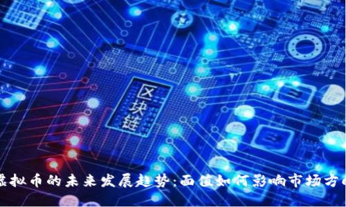 虚拟币的未来发展趋势：面值如何影响市场方向