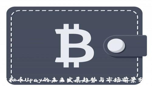 虚拟币Upay的未来发展趋势与市场前景分析