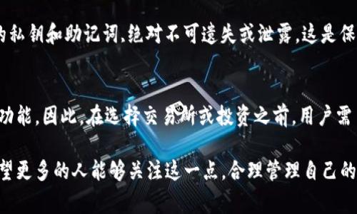 虚拟币的“撤离”通常是指将虚拟货币从交易所或钱包等平台提取出来，转移到自己控制的数字钱包或者其他平台上。在此过程中，有几个关键问题需要考虑，包括安全性、转账速度、费用等。以下是关于虚拟币撤离的详细探讨。

什么是虚拟币撤离？
虚拟币撤离是指用户将其持有的加密货币从一个平台或钱包转移到另一个地方的过程。这通常涉及将虚拟货币从一个交易所转移到个人钱包，或者从一个钱包转移到另一个钱包。这个过程可以帮助用户更好地掌控自己的资产，降低在交易所持币带来的风险。

虚拟币撤离的必要性
在当今的金融环境中，虚拟货币的流通和交易变得越来越普遍。然而，许多人仍然对将虚拟币撤离到个人钱包的重要性缺乏足够的认识。以下是几个关键原因：
ul
    listrong安全性： /strong将虚拟币存放在交易所中面临被黑客攻击的风险。如果交易所发生黑客事件，用户可能会损失全部资产。而转移到个人钱包则能更好地保障安全。/li
    listrong隐私保护：/strong某些交易所可能会存档用户的交易记录和个人信息，迫使用户暴露隐私。个人钱包相对更私密，可以保护用户的财务隐私。/li
    listrong控制权： /strong拥有自己的钱包意味着用户对其资产完全控制，能够随时进行转账或交易。/li
    listrong降低平台风险：/strong在某些情况下，交易所可能因为技术问题、法律风险等原因关闭或暂停服务，这时，如果资产停留在交易所中，用户将面临困境。/li
/ul

虚拟币撤离的流程
撤离虚拟币的具体流程虽然因平台而异，但一般都包含以下几个步骤：
ol
    listrong选择个人钱包：/strong建议用户选择一个支持他们所拥有虚拟币的数字钱包。常用的钱包包括软件钱包、硬件钱包和纸钱包等。/li
    listrong获取钱包地址：/strong在你的个人钱包中，在“接收”选项中可以找到你的钱包地址。确保这个地址是正确的，因为错误的地址会导致资产丢失。/li
    listrong登录交易所账户：/strong使用你的账户登录你想要撤离虚拟币的交易所。/li
    listrong找到提取选项：/strong在交易所中找到“提币”或“提取”选项，输入想要提取的虚拟币数量和你的钱包地址。/li
    listrong确认交易：/strong提交之后，交易所会发送一封确认邮件或信息到你注册的邮箱，确认交易的合法性和安全性。请务必查收并确认。/li
    listrong等待到账：/strong根据网络状态和交易所的处理效率，提币可能需要一些时间。耐心等待到账即可。/li
/ol

撤离虚拟币时需注意的问题
在撤离虚拟币的过程中，有几个问题是用户需要特别注意的：
ul
    listrong手续费：/strong交易所通常会收取一定的手续费，用户在提币之前最好先了解相关费用。/li
    listrong最低提币额度：/strong交易所可能设定了最低提币额度，用户在提币时应确保其提取的总额度符合要求。/li
    listrong转账时间：/strong不同的虚拟币在网络确认时间上有所不同，用户需心里有数。/li
    listrong交易安全：/strong使用HTTPS加密连接，确保在安全的环境下进行交易，避免遭受网络攻击。/li
/ul

撤离后的管理
一旦用户成功撤离虚拟币，接下来的管理同样至关重要。在个人钱包中，用户需要定期检查余额和交易记录，确保没有异常情况发生。此外，用户还应牢记助记词或私钥，并确保其安全存储。这是保证资产安全的最后防线。

总结与展望
虚拟币的撤离过程虽然简单，但其中的安全性、控制权和隐私保护等方面尤为重要。随着区块链技术与数字货币市场不断发展，我相信未来将有更多的用户意识到这一点，并采取适当的措施保护自己的资产。

常见问题
h4虚拟币撤离后，资产安全吗？/h4
虽然将虚拟币撤离到个人钱包可以降低被黑客攻击的风险，但仍需注意资产的管理。特别是要保管好自己的私钥和助记词,绝对不可遗失或泄露。这是保证资产安全的基石。

h4是否所有虚拟币都可以撤离？/h4
并非所有虚拟币都支持撤离。某些项目可能会使用东南亚式、中心化式交换平台，这些平台可能不支持提现功能。因此，在选择交易所或投资之前，用户需了解相关虚拟币的提现政策。

总结而言，虚拟币的撤离不仅是一个安全防护的过程，更是确保用户对自有资产控制权实现的重要一步。希望更多的人能够关注这一点，合理管理自己的虚拟资产，在波动的市场中保持冷静，一步步走向更好的未来。