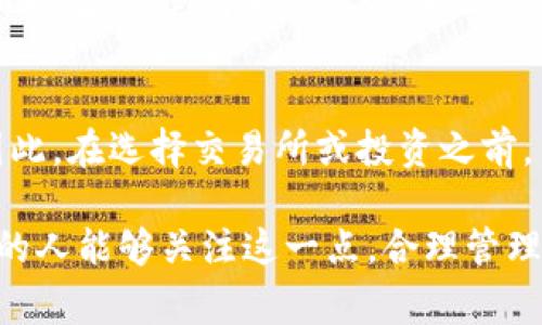虚拟币的“撤离”通常是指将虚拟货币从交易所或钱包等平台提取出来，转移到自己控制的数字钱包或者其他平台上。在此过程中，有几个关键问题需要考虑，包括安全性、转账速度、费用等。以下是关于虚拟币撤离的详细探讨。

什么是虚拟币撤离？
虚拟币撤离是指用户将其持有的加密货币从一个平台或钱包转移到另一个地方的过程。这通常涉及将虚拟货币从一个交易所转移到个人钱包，或者从一个钱包转移到另一个钱包。这个过程可以帮助用户更好地掌控自己的资产，降低在交易所持币带来的风险。

虚拟币撤离的必要性
在当今的金融环境中，虚拟货币的流通和交易变得越来越普遍。然而，许多人仍然对将虚拟币撤离到个人钱包的重要性缺乏足够的认识。以下是几个关键原因：
ul
    listrong安全性： /strong将虚拟币存放在交易所中面临被黑客攻击的风险。如果交易所发生黑客事件，用户可能会损失全部资产。而转移到个人钱包则能更好地保障安全。/li
    listrong隐私保护：/strong某些交易所可能会存档用户的交易记录和个人信息，迫使用户暴露隐私。个人钱包相对更私密，可以保护用户的财务隐私。/li
    listrong控制权： /strong拥有自己的钱包意味着用户对其资产完全控制，能够随时进行转账或交易。/li
    listrong降低平台风险：/strong在某些情况下，交易所可能因为技术问题、法律风险等原因关闭或暂停服务，这时，如果资产停留在交易所中，用户将面临困境。/li
/ul

虚拟币撤离的流程
撤离虚拟币的具体流程虽然因平台而异，但一般都包含以下几个步骤：
ol
    listrong选择个人钱包：/strong建议用户选择一个支持他们所拥有虚拟币的数字钱包。常用的钱包包括软件钱包、硬件钱包和纸钱包等。/li
    listrong获取钱包地址：/strong在你的个人钱包中，在“接收”选项中可以找到你的钱包地址。确保这个地址是正确的，因为错误的地址会导致资产丢失。/li
    listrong登录交易所账户：/strong使用你的账户登录你想要撤离虚拟币的交易所。/li
    listrong找到提取选项：/strong在交易所中找到“提币”或“提取”选项，输入想要提取的虚拟币数量和你的钱包地址。/li
    listrong确认交易：/strong提交之后，交易所会发送一封确认邮件或信息到你注册的邮箱，确认交易的合法性和安全性。请务必查收并确认。/li
    listrong等待到账：/strong根据网络状态和交易所的处理效率，提币可能需要一些时间。耐心等待到账即可。/li
/ol

撤离虚拟币时需注意的问题
在撤离虚拟币的过程中，有几个问题是用户需要特别注意的：
ul
    listrong手续费：/strong交易所通常会收取一定的手续费，用户在提币之前最好先了解相关费用。/li
    listrong最低提币额度：/strong交易所可能设定了最低提币额度，用户在提币时应确保其提取的总额度符合要求。/li
    listrong转账时间：/strong不同的虚拟币在网络确认时间上有所不同，用户需心里有数。/li
    listrong交易安全：/strong使用HTTPS加密连接，确保在安全的环境下进行交易，避免遭受网络攻击。/li
/ul

撤离后的管理
一旦用户成功撤离虚拟币，接下来的管理同样至关重要。在个人钱包中，用户需要定期检查余额和交易记录，确保没有异常情况发生。此外，用户还应牢记助记词或私钥，并确保其安全存储。这是保证资产安全的最后防线。

总结与展望
虚拟币的撤离过程虽然简单，但其中的安全性、控制权和隐私保护等方面尤为重要。随着区块链技术与数字货币市场不断发展，我相信未来将有更多的用户意识到这一点，并采取适当的措施保护自己的资产。

常见问题
h4虚拟币撤离后，资产安全吗？/h4
虽然将虚拟币撤离到个人钱包可以降低被黑客攻击的风险，但仍需注意资产的管理。特别是要保管好自己的私钥和助记词,绝对不可遗失或泄露。这是保证资产安全的基石。

h4是否所有虚拟币都可以撤离？/h4
并非所有虚拟币都支持撤离。某些项目可能会使用东南亚式、中心化式交换平台，这些平台可能不支持提现功能。因此，在选择交易所或投资之前，用户需了解相关虚拟币的提现政策。

总结而言，虚拟币的撤离不仅是一个安全防护的过程，更是确保用户对自有资产控制权实现的重要一步。希望更多的人能够关注这一点，合理管理自己的虚拟资产，在波动的市场中保持冷静，一步步走向更好的未来。