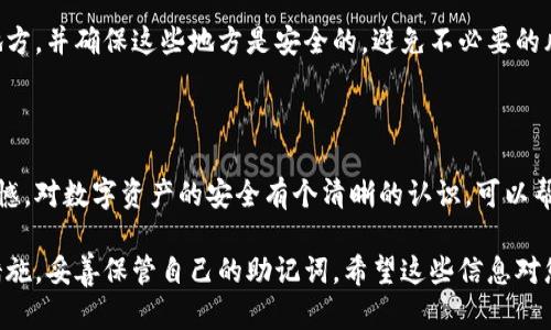 如果您忘记了与您的 Tokenim 账户相关联的助记词，这可能会造成很大的困扰。助记词是保护和恢复您的数字资产的重要工具，一旦丢失，恢复访问可能会变得困难。在这种情况下，建议您以下面的步骤来处理此问题：

### 1. 尝试回忆助记词

虽然可能看起来很困难，但试着想一想您可能会使用的助记词。通常，助记词是一些容易记住的单词，如家人名字、宠物名字、喜欢的地点等。您可以尝试从这些方面着手。

### 2. 检查存储位置

如果您曾将助记词写下或者记录在某个地方，那么现在就该检查这些地方。可能您把它存在了手机、不记名的笔记本或者电子笔记中。

### 3. 联系 Tokenim 客服

如果您确实无法找回助记词，可以考虑联系 Tokenim 的客服支持。他们可能会提供一些帮助或者解决方案来恢复您的账户。真心建议您描述清楚您的情况，以便他们提供更好的帮助。

### 4. 备份未来的助记词

为避免再次丢失助记词，在今后请务必保持良好的习惯：将助记词安全地保存在多个地方，并确保这些地方是安全的，避免不必要的风险。

### 5. 学习更多关于助记词的安全知识

了解助记词的安全重要性，确保在智能合约和数字资产的管理中不会再出现类似的遗憾。对数字资产的安全有个清晰的认识，可以帮助你更好地保护自己的资产。

请注意，丢失助记词可能意味着您无法访问相关的数字资产，因此尽量在早期就采取措施，妥善保管自己的助记词。希望这些信息对您有帮助。