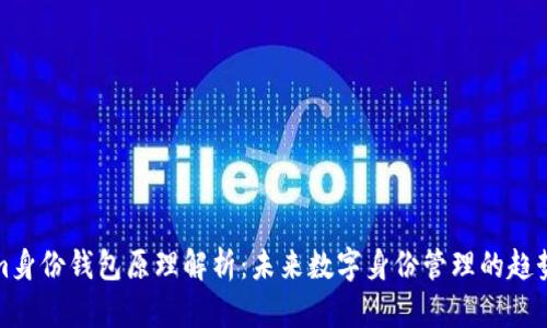 Tokenim身份钱包原理解析：未来数字身份管理的趋势与发展