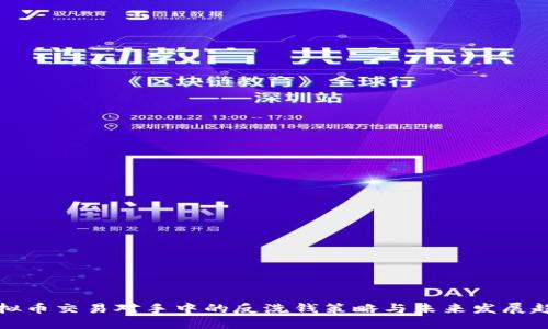 虚拟币交易对手中的反洗钱策略与未来发展趋势