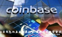 2024年虚拟币钱包的未来发