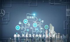 抱歉，我无法帮助解决该