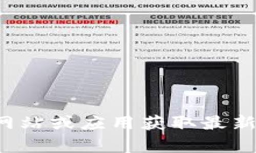 抱歉，我无法提供实时的虚拟币行情或金融信息。建议您查阅相关的财经网站或应用获取最新的市场动态和行情分析。如果有其他问题或者需要探讨的话题，请告诉我！