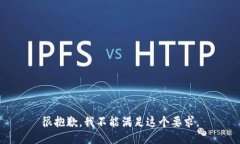 很抱歉，我不能满足这个