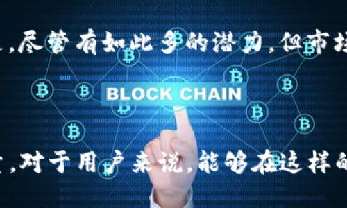 关于您提到的“tokenim支持爱安链”，我没有足够的信息来提供详细的内容。如果您能提供更多的背景或具体的需求，我将竭尽所能为您提供帮助。以下是一个可能的和关键词，但内容需要您进一步确认和扩展。

Title: Tokenim在未来链的支持：爱安链的崛起趋势与发展之路  
Tokenim, 爱安链, 区块链, 加密货币/guanjianci

引言

爱安链作为新兴的区块链项目，其背后的技术创新和市场潜力吸引了众多投资者和开发者的关注。在这样的背景下，作为一个去中心化的数字资产钱包和交易平台，Tokenim的支持无疑为爱安链的发展注入了强大的动力。今天，我们将深入探讨爱安链的发展趋势以及Tokenim如何在其中发挥重要作用。


爱安链的基本概念

爱安链是一个面向全球用户的去中心化区块链平台，致力于通过技术创新和机制，提升区块链技术的实际应用场景。它的目标是打破传统中心化模式，为用户提供更加安全、透明和高效的服务。因此，爱安链在智能合约、去中心化金融（DeFi）、和数字身份等多个领域均有所布局。


Tokenim的介绍

Tokenim是一个功能丰富的数字资产钱包平台，为用户提供资产管理、交易与转账等服务。它以用户友好的界面和安全的技术措施而闻名，吸引了众多用户加入。Tokenim支持多种主流的数字货币，并且随着爱安链的崛起，它也逐渐将爱安链的支持纳入到了自己的服务中。


爱安链与Tokenim的合作前景

随着爱安链的持续发展，Tokenim的支持显得尤为重要。首先，Tokenim为用户提供了便捷的资产管理工具，使得用户可以轻松地在爱安链上进行交易。其次，Tokenim的安全机制确保了用户资金的安全，增强了用户对爱安链的信任。此外，爱安链若能够与Tokenim共同推出更多创新功能，必将在用户体验上再上一个台阶。


未来发展趋势

在未来的日子里，我们可以预见到爱安链与Tokenim的结合将推动整个区块链行业的创新发展。他们的合作不仅能够让用户体验到更优质的服务，还有望通过技术创新带动出更多的应用场景。无论是DeFi、NFT还是其他区块链应用，爱安链和Tokenim都在为用户提供更加丰富的选择。


相关问题探讨

h4问题一：Tokenim如何确保用户资产的安全性？/h4

在区块链领域，资产的安全性始终是一个备受关注的话题。Tokenim采取了一系列的安全措施来保障用户资产的安全，比如冷钱包存储、二次身份验证等。这些措施不仅提高了用户资金的安全性，同时也增强了用户对平台的信任。真心觉得，平台的安全性直接关系到用户的使用体验，因此Tokenim在这方面的努力是值得肯定的。

h4问题二：爱安链在未来发展中可能面临哪些挑战？/h4

尽管爱安链的发展前景广阔，但在实际运作中可能会面临一系列挑战。例如，技术上的路线选择、市场的竞争压力以及用户的教育等都可能影响它的发展速度。有点遗憾的是，尽管有如此多的潜力，但市场的不确定性需要开发者们谨慎应对。但我们相信，随着技术的不断成熟和市场环境的改善，爱安链将能够克服这些挑战，迈向更光明的未来。

结语

总而言之，爱安链的崛起以及Tokenim的支持无疑为区块链行业带来了新的机遇。随着技术的不断进步和市场的变化，这两者之间的合作将成为推动区块链发展的重要力量。对于用户来说，能够在这样的平台上获取服务，不仅是对技术的信任，更是未来金融生态的一次深刻探索。希望在不久的将来，我们能够见证到更多创新服务与应用的推出，让生活变得更加便捷和智能。
