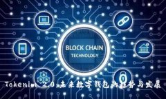 Tokenim 2.0：未来数字钱包的