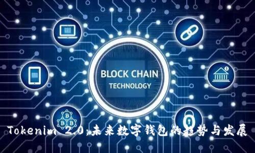 Tokenim 2.0：未来数字钱包的趋势与发展