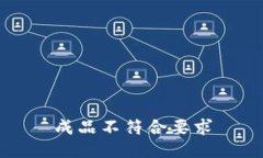 成品不符合要求