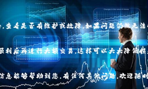 关于“tokenim是否可以转到欧易”的问题，以下是详细的解答和分析：

### 1. 理解Tokenim和欧易

首先，我们需要理解这两个平台。Tokenim 是一个专注于数字资产交易的平台，而欧易（OKEx）则是一个知名的加密货币交易所，提供多种数字货币的交易服务。要知道是否可以在这两个平台之间进行转账，首先需要检查Tokenim支持的提现方式和欧易所支持的充值方式。

### 2. 检查转账流程

#### Tokenim提现方式
在Tokenim上，通过用户的数字资产钱包进行提现，用户需要在Tokenim上设置提现地址，并选择要提现的资产类型。确保你选择的资产在欧易上是被支持的。一般来说，大多数主流的加密货币（如比特币、以太坊等）都是受支持的。

#### 欧易充值方式
欧易提供多种充值方式，包括但不限于直接转账、扫码充值等。用户需要在欧易上找到相应币种的充值地址，并将Tokenim上的资产转入该地址。务必确保地址的准确性，以防丢失资产。

### 3. 转账注意事项

#### 确认币种和网络
各大交易所对于不同的币种和网络有严格的要求。例如，某些币种只能通过特定的网络转账，如ERC20网络。确保你在Tokenim提取时选择正确的网络，并在欧易充入的地址是那个网络下的地址。

#### 手续费问题
在转币时，用户需要留意提现和充值的手续费，各个平台对不同币种的手续费标准可能不同。用户在进行转账前，最好先了解一下相关费用，以免造成不必要的损失。

#### 交易时间
转账通常会有一定的确认时间，尤其是在区块链网络繁忙的情况下，因此如果你期待即时到账，可能会有一些失望。在发起转账时，心里要有个心理准备，通常需要几分钟到几小时不等。

### 4. 常见问题解答

#### 转账失败该怎么办？
如果在转账过程中出现失败，有几个步骤可以采取。首先确认提现地址是否正确，其次检查网络状态或者平台公告，查看是否有维护或故障。如果问题仍然无法解决，联系客服是一个有效的选择。

#### 如何避免转账错误？
要真心觉得，最有效的办法是仔细核对地址和选择币种。在进行大额转账前，可以尝试先小额测试转账，确保一切顺利后再进行大额交易，这样可以大大降低损失的风险。

### 总结
在考虑是否将Tokenim的资产转到欧易之前，了解两个平台的转账规则和相关需求是非常重要的步骤。希望这些信息能够帮助到您，有任何其他问题，欢迎随时询问！对于数字货币的转账，熟悉流程并谨慎操作是最重要的，务必保持警惕，避免不必要的损失。