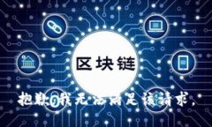 抱歉，我无法满足该请求