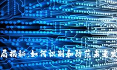 虚拟币兼职骗局揭秘：如