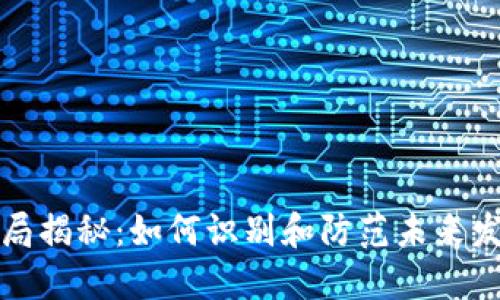 虚拟币兼职骗局揭秘：如何识别和防范未来发展的诈骗套路