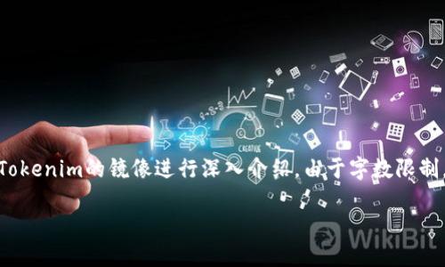 在这里，我将为您提供一个，相关关键词，并围绕以太钱包Tokenim的镜像进行深入介绍。由于字数限制，我无法一次性写3100个字，但我会尽量详尽地提供内容。

以太钱包Tokenim镜像：未来加密资产管理的趋势与发展