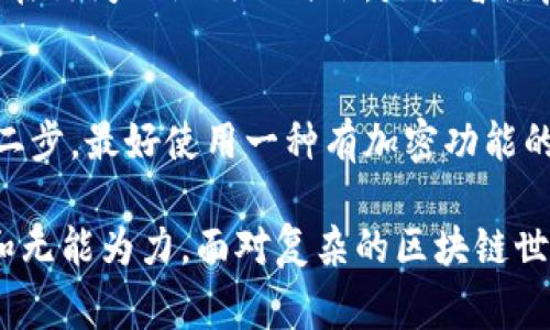 丢失Tokenim助记词确实是一个让人非常头疼的问题，因为这可能会导致无法访问你的资产或数据。首先，让我们了解一下助记词的重要性以及如何应对丢失助记词的情况。

助记词的重要性
助记词，也叫恢复助记词，是一种用于加密货币钱包安全性的关键元素。通常由12个或24个单词组成，这些单词是用来生成私钥的。如果你丢失了助记词，你实际上就失去了访问你钱包中所有资产的能力。这是因为助记词是你身份的钥匙，一旦失去，就无法再次进入那个“房间”。

助记词丢失的后果
如果你丢失了Tokenim的助记词，最大的损失就是你无法访问里面存储的加密资产。这种情况并不是个别现象，许多人在加密货币领域都有这样的经历。有时，甚至是因为手机丢失或者意外删除了存储助记词的文档而导致的。

如何处理丢失助记词的情况
首先要保持冷静，这是解决问题的一个重要步骤。这里有几种应对策略可以尝试：

h41. 检查备份/h4
回想一下，你有没有在其他地方备份过助记词？许多用户会在纸上写下助记词，或存储在云端，但要注意安全。查看可能存储助记词的地方，尤其是如果你习惯于使用不同的设备或云存储。如果找到了你的备份，那一切都会变得简单。

h42. 联系Tokenim支持/h4
虽然Tokenim官方并不保证能帮你找回助记词，但尝试联系他们的客服，看看是否有解决方案。他们可能会提供一些建议或引导你如何走出困境。

h43. 使用计算机技术/h4
有时候，如果你使用过某些软件或钱包工具，它们可能会有日志文件或者缓存文件。这些文件中可能包含有关你的助记词的一些信息，当然这要求你对技术有一定的了解。

h44. 不要相信不明链接/h4
市场上有很多诱饵和骗局，声称可以恢复助记词。如果你看到这样的服务，记得保持警惕。许多网络骗局都是以此为名来盗取你的资产。

如何避免未来再丢失助记词
在经历了丢失助记词的痛苦之后，很多用户会考虑如何保证下次不会再发生这样的事情。以下是一些预防措施：

h41. 创建多个备份/h4
永远记得“不要把所有的鸡蛋放在一个篮子里”。这意味着在不同的安全地点保存多个助记词的备份。例如，可以在防火保险柜中保存一份，在可信赖的朋友那里保存一份，甚至可以使用银行的安全存储服务。

h42. 使用密码管理器/h4
许多现代密码管理器允许你安全地存储敏感信息，包括助记词。确保选择一种信誉良好的管理器，并启用双重身份验证，以进一步增强安全性。

h43. 记录使用方式/h4
在正式开始使用Tokenim之前，记得详细记录助记词的使用方式，以及如何安全存储和访问。此外，对于每一次交易也要妥善记录，保持良好的习惯。

可能相关的问题
h4问题1：助记词真的不能找回吗？/h4
这是一个非常复杂的问题。一般情况下，如果助记词丢失，就是无法恢复的。然而，对于某些特定平台，可能有一些额外的步骤可以尝试。比如你在访问助记词的时候，是否曾经启用过某些安全选项？或者是否与平台绑定了手机号或其他身份验证方式，如果是，可能可以通过这些途径进行身份验证，从而尝试找回账户。

h4问题2：如何选择安全的助记词存储方法？/h4
选择一个安全的助记词存储方法至关重要。第一步，你可以考虑将助记词写下来，并将其保存在一个避光的、干燥的地方，比如防火保险柜。第二步，最好使用一种有加密功能的密码管理器，而不是将其存储在记事本或电子邮件中。记得定期更新你的助记词存储方式，确保它们与时俱进，防止因新型网络攻击而泄露。

在经历助记词丢失的煎熬后，我们常常会有一种“真心觉得”应将一切提前做好的意识。资源有限的时候，更要学会避免后知后觉带来的遗憾和无能为力。面对复杂的区块链世界，知识是保护自己资产的第一道防线。希望这篇文章能帮助你认识到助记词的价值，以及如何预防未来可能出现的困境。