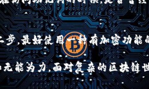 丢失Tokenim助记词确实是一个让人非常头疼的问题，因为这可能会导致无法访问你的资产或数据。首先，让我们了解一下助记词的重要性以及如何应对丢失助记词的情况。

助记词的重要性
助记词，也叫恢复助记词，是一种用于加密货币钱包安全性的关键元素。通常由12个或24个单词组成，这些单词是用来生成私钥的。如果你丢失了助记词，你实际上就失去了访问你钱包中所有资产的能力。这是因为助记词是你身份的钥匙，一旦失去，就无法再次进入那个“房间”。

助记词丢失的后果
如果你丢失了Tokenim的助记词，最大的损失就是你无法访问里面存储的加密资产。这种情况并不是个别现象，许多人在加密货币领域都有这样的经历。有时，甚至是因为手机丢失或者意外删除了存储助记词的文档而导致的。

如何处理丢失助记词的情况
首先要保持冷静，这是解决问题的一个重要步骤。这里有几种应对策略可以尝试：

h41. 检查备份/h4
回想一下，你有没有在其他地方备份过助记词？许多用户会在纸上写下助记词，或存储在云端，但要注意安全。查看可能存储助记词的地方，尤其是如果你习惯于使用不同的设备或云存储。如果找到了你的备份，那一切都会变得简单。

h42. 联系Tokenim支持/h4
虽然Tokenim官方并不保证能帮你找回助记词，但尝试联系他们的客服，看看是否有解决方案。他们可能会提供一些建议或引导你如何走出困境。

h43. 使用计算机技术/h4
有时候，如果你使用过某些软件或钱包工具，它们可能会有日志文件或者缓存文件。这些文件中可能包含有关你的助记词的一些信息，当然这要求你对技术有一定的了解。

h44. 不要相信不明链接/h4
市场上有很多诱饵和骗局，声称可以恢复助记词。如果你看到这样的服务，记得保持警惕。许多网络骗局都是以此为名来盗取你的资产。

如何避免未来再丢失助记词
在经历了丢失助记词的痛苦之后，很多用户会考虑如何保证下次不会再发生这样的事情。以下是一些预防措施：

h41. 创建多个备份/h4
永远记得“不要把所有的鸡蛋放在一个篮子里”。这意味着在不同的安全地点保存多个助记词的备份。例如，可以在防火保险柜中保存一份，在可信赖的朋友那里保存一份，甚至可以使用银行的安全存储服务。

h42. 使用密码管理器/h4
许多现代密码管理器允许你安全地存储敏感信息，包括助记词。确保选择一种信誉良好的管理器，并启用双重身份验证，以进一步增强安全性。

h43. 记录使用方式/h4
在正式开始使用Tokenim之前，记得详细记录助记词的使用方式，以及如何安全存储和访问。此外，对于每一次交易也要妥善记录，保持良好的习惯。

可能相关的问题
h4问题1：助记词真的不能找回吗？/h4
这是一个非常复杂的问题。一般情况下，如果助记词丢失，就是无法恢复的。然而，对于某些特定平台，可能有一些额外的步骤可以尝试。比如你在访问助记词的时候，是否曾经启用过某些安全选项？或者是否与平台绑定了手机号或其他身份验证方式，如果是，可能可以通过这些途径进行身份验证，从而尝试找回账户。

h4问题2：如何选择安全的助记词存储方法？/h4
选择一个安全的助记词存储方法至关重要。第一步，你可以考虑将助记词写下来，并将其保存在一个避光的、干燥的地方，比如防火保险柜。第二步，最好使用一种有加密功能的密码管理器，而不是将其存储在记事本或电子邮件中。记得定期更新你的助记词存储方式，确保它们与时俱进，防止因新型网络攻击而泄露。

在经历助记词丢失的煎熬后，我们常常会有一种“真心觉得”应将一切提前做好的意识。资源有限的时候，更要学会避免后知后觉带来的遗憾和无能为力。面对复杂的区块链世界，知识是保护自己资产的第一道防线。希望这篇文章能帮助你认识到助记词的价值，以及如何预防未来可能出现的困境。