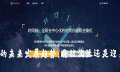 虚拟币的未来发展趋势：