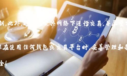 如果您忘记了tokenim钱包的地址，不用太过担心，虽然找回地址并不是一件容易的事情，但仍有一些方法可以尝试。以下是一些可能的步骤和建议，帮助您找回钱包地址。

1. 检查之前的记录
首先，您可以查看之前的交易记录或者邮件。很多时候，当您首次创建钱包时，可能会收到一封确认邮件，其中会包含您的钱包地址。检查您的邮箱，尤其是与tokenim相关的任何通信，可能会找到有用的信息。

2. 使用钱包的恢复功能
如果您在使用tokenim之前设置了密码或助记词，您可以尝试使用这些信息来恢复您的钱包。在许多数字货币钱包中，助记词是一个重要的恢复工具，能够帮助用户恢复钱包的访问权限。确保您拥有可靠的助记词，并按照tokenim提供的恢复步骤进行操作。

3. 查看您的交易历史
如果您曾经将某些代币发送到您的tokenim钱包，您可以通过区块链浏览器（如Etherscan或BscScan）查找您的交易记录。只需输入您曾经使用的相关钱包地址或交易哈希，找到交易记录的同时，您可能会发现相关的tokenim钱包地址信息。

4. 联系客服支持
如果以上方法未能解决您的问题，不妨联系tokenim的客服支持。他们应该会有相关的流程和政策来帮助用户找回钱包地址。请确保提供尽可能多的账户信息，以便他们能验证您的身份并处理您的请求。

5. 学习如何保管钱包信息
从这次经历中汲取教训。确保今后在使用数字货币钱包时，妥善保管好相关信息，例如钱包地址、私钥，以及助记词。这可以通过纸质记录、密码管理软件等方式进行。

6. 安全性重要性
对于任何金融应用来说，安全性都是至关重要的。请确保您的设备没有恶意软件，并定期更新您的钱包软件，以保护您的数字资产免受潜在威胁。

总结
忘记tokenim钱包地址并不代表您的资产就此消失。尝试上述的方法，检查之前的记录，利用恢复功能，或者寻求客服的帮助。请记得，保护好数字资产的安全和隐私，避免今后再次出现类似的状况。

常见问题
Q1: 如果找到了tokenim钱包地址，我该如何确保它的安全性？
在找到钱包地址后，确保您定期检查钱包的安全性。这包括使用强密码，定期更换密码，启用双重身份验证（2FA），以及备份您的助记词和私钥。此外，避免在公共网络下进行交易，并尽量分散存储您的数字资产，降低风险。

Q2: 如果我无法找回我的tokenim钱包地址，将来是否还有可能找回我的资产？
如果您无法找回您的tokenim钱包地址，您的资产将无法直接访问。数字货币的去中心化特性让资产只能通过钱包地址进行管理。因此，确保在使用任何钱包或交易平台时，妥善管理和备份您的关键信息是非常重要的。如果您有资产在其他交易平台，可以考虑在这些平台上进行交易和管理，以降低忘记钱包地址风险的发生。

真心希望您能够尽快找回tokenim钱包地址，避免不必要的损失。记得今后在使用数字货币时，切记保管好相关信息，保持警惕，确保资金安全！