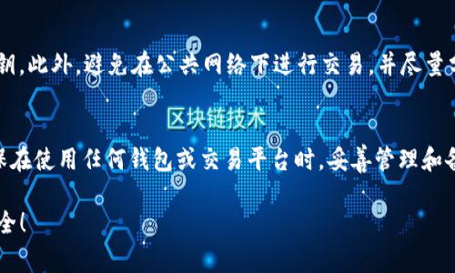 如果您忘记了tokenim钱包的地址，不用太过担心，虽然找回地址并不是一件容易的事情，但仍有一些方法可以尝试。以下是一些可能的步骤和建议，帮助您找回钱包地址。

1. 检查之前的记录
首先，您可以查看之前的交易记录或者邮件。很多时候，当您首次创建钱包时，可能会收到一封确认邮件，其中会包含您的钱包地址。检查您的邮箱，尤其是与tokenim相关的任何通信，可能会找到有用的信息。

2. 使用钱包的恢复功能
如果您在使用tokenim之前设置了密码或助记词，您可以尝试使用这些信息来恢复您的钱包。在许多数字货币钱包中，助记词是一个重要的恢复工具，能够帮助用户恢复钱包的访问权限。确保您拥有可靠的助记词，并按照tokenim提供的恢复步骤进行操作。

3. 查看您的交易历史
如果您曾经将某些代币发送到您的tokenim钱包，您可以通过区块链浏览器（如Etherscan或BscScan）查找您的交易记录。只需输入您曾经使用的相关钱包地址或交易哈希，找到交易记录的同时，您可能会发现相关的tokenim钱包地址信息。

4. 联系客服支持
如果以上方法未能解决您的问题，不妨联系tokenim的客服支持。他们应该会有相关的流程和政策来帮助用户找回钱包地址。请确保提供尽可能多的账户信息，以便他们能验证您的身份并处理您的请求。

5. 学习如何保管钱包信息
从这次经历中汲取教训。确保今后在使用数字货币钱包时，妥善保管好相关信息，例如钱包地址、私钥，以及助记词。这可以通过纸质记录、密码管理软件等方式进行。

6. 安全性重要性
对于任何金融应用来说，安全性都是至关重要的。请确保您的设备没有恶意软件，并定期更新您的钱包软件，以保护您的数字资产免受潜在威胁。

总结
忘记tokenim钱包地址并不代表您的资产就此消失。尝试上述的方法，检查之前的记录，利用恢复功能，或者寻求客服的帮助。请记得，保护好数字资产的安全和隐私，避免今后再次出现类似的状况。

常见问题
Q1: 如果找到了tokenim钱包地址，我该如何确保它的安全性？
在找到钱包地址后，确保您定期检查钱包的安全性。这包括使用强密码，定期更换密码，启用双重身份验证（2FA），以及备份您的助记词和私钥。此外，避免在公共网络下进行交易，并尽量分散存储您的数字资产，降低风险。

Q2: 如果我无法找回我的tokenim钱包地址，将来是否还有可能找回我的资产？
如果您无法找回您的tokenim钱包地址，您的资产将无法直接访问。数字货币的去中心化特性让资产只能通过钱包地址进行管理。因此，确保在使用任何钱包或交易平台时，妥善管理和备份您的关键信息是非常重要的。如果您有资产在其他交易平台，可以考虑在这些平台上进行交易和管理，以降低忘记钱包地址风险的发生。

真心希望您能够尽快找回tokenim钱包地址，避免不必要的损失。记得今后在使用数字货币时，切记保管好相关信息，保持警惕，确保资金安全！