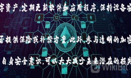 如果你的 Tokenim 币被盗了，首先请保持冷静。丢失加密货币是一个紧急且痛心的事件，但有一些步骤可以帮助你尽量挽回损失或至少减轻后果。以下是你可以采取的行动：

1. 确认失窃情况
首先，确保你的 Tokenim 币确实被盗。查看你的钱包交易记录，确认是否有未经授权的交易。如果你是通过交易所持有 Tokenim 币，请检查交易所的公告，以确保没有系统故障或其他与盗窃无关的原因导致你的余额减少。

2. 立即联系钱包或交易所支持
如果你确定 Tokenim 币被盗，及时联系你的钱包提供商或交易所的客户支持。他们可能会有应急方案来帮助你冻结账户或挽回损失。

3. 更改安全设置
无论是在钱包还是交易所，立即更改你的密码并启用两步验证。如果你使用的是邮箱，可以考虑更改邮箱密码，以防止攻击者访问你的电子邮件。

4. 记录所有信息
在你采取行动的同时，记录失窃的具体情况，包括交易记录、钱包地址和任何涉及到的联系方式等。有了这些信息，后续的调查和索赔将更加顺利。

5. 报告给相关机构
如果你的 Tokenim 币是在交易所被盗，可以向该交易所报告。大多数交易所都有机制来处理此类事件。同时，考虑向当地执法机构报案，虽然追回被盗的加密货币是非常困难的，但正式的报案记录可以为你未来的索赔提供支持。

6. 警惕网络诈骗
经历盗窃后，你可能会收到各种邮件或短信，声称能够帮助你找回被盗的币。这些可能是网络诈骗。务必保持警惕，不要轻易相信陌生的联系。

7. 了解安全知识
此次事件后，学习更多关于加密货币安全的知识显得尤为重要。使用硬件钱包、定期备份数据以及了解如何识别钓鱼攻击和恶意软件，将有助于你未来的资产安全。

可能相关问题
问题1：tokenim 币被盗后，如何提高安全性？
首先，使用强密码和两步验证是保护你账户的基本措施。此外，考虑使用加密货币硬件钱包，这种方式能有效地保护你的数字资产。定期更新软件和应用程序，保持设备安全也是非常重要的。不仅如此，了解加密货币市场相关的安全知识是确保你的投资不受攻击的另一种保护措施。

问题2：如果找不回被盗币，还有其他补救措施吗？
虽然找回被盗的加密货币很困难，但你可以尝试通过法律途径寻求补偿。如果你是在交易所遭受损失，检查他们的政策，是否提供保险或补偿方案。此外，参与透明的加密货币社区可能会为你找到一些资源与帮助。最重要的是，学会从这次事件中吸取教训，在未来更小心地管理你的加密资产。

总之，被盗加密货币的体验让人感到沮丧，但关键在于如何应对这种情况。通过立即采取相应措施，保持信息透明，以及提高自身安全意识，可以大大减少未来潜在的损失。你并不孤单，与广大加密货币用户分享经验，也许能找到一些安慰和宝贵的建议。