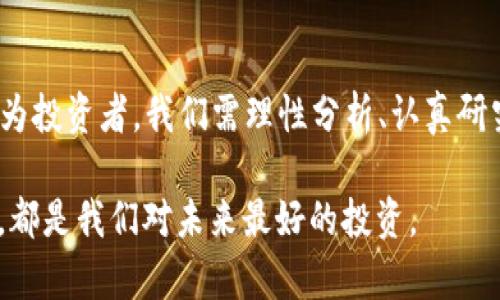 AXI虚拟币的未来发展趋势分析

AXI虚拟币, 数字货币, 区块链技术, 加密资产/guanjianci

AXI虚拟币市场概述
在数字经济迅速发展的今天，虚拟币的诞生与普及已经成为一种不可逆转的趋势。AXI虚拟币作为这一领域的崭新力量，近年来受到越来越多投资者的关注。它代表了一种去中心化的货币形式，能够在全球范围内实现有效交易。

AXI虚拟币的基本原理源自于区块链技术，这是一种去中心化的数据库，可以确保交易的安全性与透明性。尤其在当前全球货币政策日益复杂、通货膨胀风险加剧的背景下，AXI虚拟币提供了一种新的资产储存方式，让越来越多的人意识到其价值。

AXI虚拟币的技术特点
AXI虚拟币采用了一系列先进的技术，使其在众多虚拟币中脱颖而出。首先，它采用了高效的共识算法，相较于传统的挖矿方式，AXI大幅度降低了能耗，提高了交易速度。其次，AXI币还引入了智能合约技术，这使得各种交易与协议的执行更加智能化与自动化。

而且，AXI币的交易平台提供了多种支付方式，包括信用卡、电子钱包等，极大地方便了用户进行交易。不过，我真心觉得，虽然AXI的技术特点着实吸引人，但对于普通用户来说，理解这些技术仍然有一定的门槛，这也许会限制一些潜在用户的参与。

市场趋势：AXI虚拟币的未来前景
随着社会对于数字货币和区块链技术的认可度提升，AXI虚拟币也迎来了更多的发展机会。未来，AXI币有可能向以下几个方向发展：

ul
    li跨境支付的应用：随着国际贸易的日益频繁，AXI虚拟币作为一种去中心化的支付工具，将会越来越受到商家的青睐。/li
    li金融服务的多元化：AXI币可以与 DeFi（去中心化金融）结合，为用户提供更为多样化的金融服务，满足不同投资者的需求。/li
    li合规性与安全性的提升：随着监管政策的逐步完善，AXI应积极合规，以提升其市场竞争力，增加用户的信任度。/li
/ul

然而，有点遗憾的是，AXI虚拟币在拓展市场时仍需面临诸多挑战，比如技术更新的速度、市场的竞争压力，以及政策监管的不确定性等。

AXI虚拟币与投资者的关系
AXI虚拟币的快速发展吸引了众多投资者的目光。由于其高波动性，很多投资者在AXI币上寻找短期回报机会。但我真心觉得，投资虚拟币并非易事。与传统投资不同，虚拟币市场的波动性极大，也充满不确定性，因此，对投资者的敏感度和判断能力提出了更高要求。

近年来，尽管市场上出现了不少投资新手，但许多资深投资者仍担心AXI虚拟币的泡沫风险。在这种背景下，理性投资显得尤为重要。投资者需要关注市场动态，把握趋势，而不仅仅是追逐热点。

可能相关问题的探讨

AXI虚拟币真的值得投资吗？
这绝对是许多人在接触AXI虚拟币时，心中浮现出的第一个问题。我的看法是，是否值得投资AXI虚拟币，主要取决于个人的风险承受能力及对市场的理解。

首先，AXI虚拟币具备了良好的技术基础和市场前景，许多投资者由于看好其未来发展而选择投资。但与此同时，AXI的价值波动非常明显，短期内可能出现剧烈的价格上下波动。因此，如果你是一个风险厌恶型的投资者，那么需要谨慎考虑，甚至可能要避免盲目投资。

其次，选择投资AXI虚拟币时，务必进行充分的市场调研，了解其背后的项目团队、技术实力以及社区支持等信息。这样的选择能够帮助你做出更加理智的决定。

如何更好地理解AXI虚拟币的技术背景？
对于非技术背景的投资者而言，理解AXI虚拟币的技术背景可能稍显困难。但我真心觉得，掌握一定的基础知识是非常必要的。这有助于在复杂的市场中做出明智的判断。

首先，可以通过线上课程、社区论坛等方式，了解区块链基础知识以及AXI的工作原理。许多电视频道和YouTube上的教育程序也是获取信息的不错途径。此外，AXI的官方网站通常会提供白皮书，这个文件内详尽地描述了项目的愿景、技术架构以及市场前景。

其次，参加相关线下会议、交流会，不仅能够与其他投资者进行面对面交流，还能获取行业专家的意见与建议。这样的互动将极大地增强你的市场敏感度，也让你更深入地理解AXI虚拟币的技术特点和市场动态。

总结
AXI虚拟币作为一种新兴的虚拟币，凭借先进的技术特点和良好的市场前景，有希望在未来的发展中取得更大的成功。然而，投资AXI虚拟币并非易事。作为投资者，我们需理性分析、认真研究，才能在这波快速发展的科技浪潮中找到属于自己的机遇。尽管市场风险难以避免，但保持对新技术与新趋势的敏感，将为我们开辟更广阔的投资天地。

最后，我真心希望每位投资者都能在了解市场的同时，保持清醒的头脑，理性投资，拥抱数字经济的未来。无论选择怎样的投资方向，这种探索与学习之旅，都是我们对未来最好的投资。