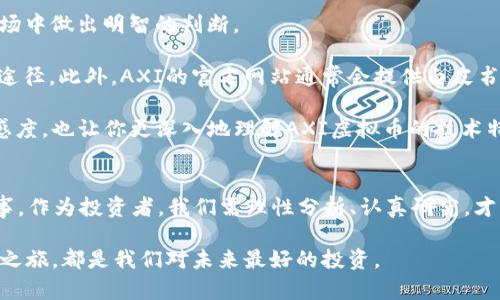 AXI虚拟币的未来发展趋势分析

AXI虚拟币, 数字货币, 区块链技术, 加密资产/guanjianci

AXI虚拟币市场概述
在数字经济迅速发展的今天，虚拟币的诞生与普及已经成为一种不可逆转的趋势。AXI虚拟币作为这一领域的崭新力量，近年来受到越来越多投资者的关注。它代表了一种去中心化的货币形式，能够在全球范围内实现有效交易。

AXI虚拟币的基本原理源自于区块链技术，这是一种去中心化的数据库，可以确保交易的安全性与透明性。尤其在当前全球货币政策日益复杂、通货膨胀风险加剧的背景下，AXI虚拟币提供了一种新的资产储存方式，让越来越多的人意识到其价值。

AXI虚拟币的技术特点
AXI虚拟币采用了一系列先进的技术，使其在众多虚拟币中脱颖而出。首先，它采用了高效的共识算法，相较于传统的挖矿方式，AXI大幅度降低了能耗，提高了交易速度。其次，AXI币还引入了智能合约技术，这使得各种交易与协议的执行更加智能化与自动化。

而且，AXI币的交易平台提供了多种支付方式，包括信用卡、电子钱包等，极大地方便了用户进行交易。不过，我真心觉得，虽然AXI的技术特点着实吸引人，但对于普通用户来说，理解这些技术仍然有一定的门槛，这也许会限制一些潜在用户的参与。

市场趋势：AXI虚拟币的未来前景
随着社会对于数字货币和区块链技术的认可度提升，AXI虚拟币也迎来了更多的发展机会。未来，AXI币有可能向以下几个方向发展：

ul
    li跨境支付的应用：随着国际贸易的日益频繁，AXI虚拟币作为一种去中心化的支付工具，将会越来越受到商家的青睐。/li
    li金融服务的多元化：AXI币可以与 DeFi（去中心化金融）结合，为用户提供更为多样化的金融服务，满足不同投资者的需求。/li
    li合规性与安全性的提升：随着监管政策的逐步完善，AXI应积极合规，以提升其市场竞争力，增加用户的信任度。/li
/ul

然而，有点遗憾的是，AXI虚拟币在拓展市场时仍需面临诸多挑战，比如技术更新的速度、市场的竞争压力，以及政策监管的不确定性等。

AXI虚拟币与投资者的关系
AXI虚拟币的快速发展吸引了众多投资者的目光。由于其高波动性，很多投资者在AXI币上寻找短期回报机会。但我真心觉得，投资虚拟币并非易事。与传统投资不同，虚拟币市场的波动性极大，也充满不确定性，因此，对投资者的敏感度和判断能力提出了更高要求。

近年来，尽管市场上出现了不少投资新手，但许多资深投资者仍担心AXI虚拟币的泡沫风险。在这种背景下，理性投资显得尤为重要。投资者需要关注市场动态，把握趋势，而不仅仅是追逐热点。

可能相关问题的探讨

AXI虚拟币真的值得投资吗？
这绝对是许多人在接触AXI虚拟币时，心中浮现出的第一个问题。我的看法是，是否值得投资AXI虚拟币，主要取决于个人的风险承受能力及对市场的理解。

首先，AXI虚拟币具备了良好的技术基础和市场前景，许多投资者由于看好其未来发展而选择投资。但与此同时，AXI的价值波动非常明显，短期内可能出现剧烈的价格上下波动。因此，如果你是一个风险厌恶型的投资者，那么需要谨慎考虑，甚至可能要避免盲目投资。

其次，选择投资AXI虚拟币时，务必进行充分的市场调研，了解其背后的项目团队、技术实力以及社区支持等信息。这样的选择能够帮助你做出更加理智的决定。

如何更好地理解AXI虚拟币的技术背景？
对于非技术背景的投资者而言，理解AXI虚拟币的技术背景可能稍显困难。但我真心觉得，掌握一定的基础知识是非常必要的。这有助于在复杂的市场中做出明智的判断。

首先，可以通过线上课程、社区论坛等方式，了解区块链基础知识以及AXI的工作原理。许多电视频道和YouTube上的教育程序也是获取信息的不错途径。此外，AXI的官方网站通常会提供白皮书，这个文件内详尽地描述了项目的愿景、技术架构以及市场前景。

其次，参加相关线下会议、交流会，不仅能够与其他投资者进行面对面交流，还能获取行业专家的意见与建议。这样的互动将极大地增强你的市场敏感度，也让你更深入地理解AXI虚拟币的技术特点和市场动态。

总结
AXI虚拟币作为一种新兴的虚拟币，凭借先进的技术特点和良好的市场前景，有希望在未来的发展中取得更大的成功。然而，投资AXI虚拟币并非易事。作为投资者，我们需理性分析、认真研究，才能在这波快速发展的科技浪潮中找到属于自己的机遇。尽管市场风险难以避免，但保持对新技术与新趋势的敏感，将为我们开辟更广阔的投资天地。

最后，我真心希望每位投资者都能在了解市场的同时，保持清醒的头脑，理性投资，拥抱数字经济的未来。无论选择怎样的投资方向，这种探索与学习之旅，都是我们对未来最好的投资。
