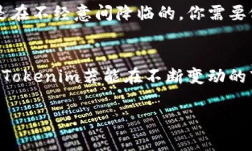   Tokenim空投的未来发展与趋势: OKEx平台的深度解析 / 
 guanjianci Tokenim, 空投, OKEx, 数字货币 /guanjianci 

引言：Tokenim空投的魅力
在数字货币的世界里，“空投”作为一种新兴的市场营销策略，迅速崛起，引起了众多投资者的关注。尤其是Tokenim这样具有潜力的项目，通过在著名交易平台如OKEx上进行空投，不仅为项目增添了曝光度，还能吸引大批用户参与。正如一位资深投资者所说：“Tokenim不仅仅是一种代币，它承载着未来的希望与可能。”

Tokenim空投的基本概念
空投（Airdrop）是指项目方为了推广自己的代币，将其免费分配给一些用户的一种活动。这种方式通常会吸引用户对项目的关注，并激发其参与的欲望。然而，Tokenim的空投却有其独特之处，不仅在于数量和规则的设定，还在于它所附带的价值与愿景。通过这次空投，Tokenim希望能够借助OKEx这一知名平台的影响力，快速扩大用户群体，推动生态建设。

OKEx平台的优势
作为全球领先的数字资产交易所之一，OKEx具有强大的用户基础和市场影响力。在这样的平台进行Tokenim的空投，无疑能够提升其曝光率。在这里，投资者不仅可以参与空投，还能够通过交易、投资等多种形式深入了解Tokenim的价值。

Tokenim的发展趋势
展望未来，Tokenim的发展将呈现出以下几个趋势：
ul
  listrong社区驱动/strong：Tokenim与用户的互动将更加紧密，通过社区的反馈进行产品和服务的。/li
  listrong多样化应用/strong：未来Tokenim的应用场景将不断扩展，包括支付、项目融资、甚至在NFT市场的应用。/li
  listrong技术创新/strong：伴随着DeFi与区块链技术的不断发展，Tokenim也将逐渐融入更多的技术创新。/li
  listrong全球化扩展/strong：Tokenim不仅限于亚洲市场，还会逐渐向全球市场扩展，吸引更多的投资者与用户。/li
/ul

空投的参与方式
参与Tokenim空投并不复杂，用户只需遵循OKEx指定的步骤，注册并完成必要的任务，例如关注社交媒体账号、转发活动信息等。这些步骤虽然看似简单，但却是项目方了解用户需求，构建社区的基础。

为什么Tokenim选择空投作为推广方式
对于Tokenim而言，空投不仅是吸引用户的手段，更是增强用户粘性的策略。通过给与用户免费的代币，Tokenim希望吸引一批对项目感兴趣的用户，鼓励他们参与后续的生态建设。此外，空投还能够在短时间内大幅提升项目的知名度，这对于新兴项目尤其重要。

用户的反馈和体验
许多参与Tokenim空投的用户纷纷表示，他们对该项目的未来充满期待，不过也有一些用户反馈了参与过程中的疑虑与困惑。比如，有用户提到：“我有点遗憾，因为我没有及时了解活动，错过了这个机会。”这些声音都为Tokenim的后续推广活动提供了宝贵的参考。

可能面临的挑战
当然，任何一个项目在发展过程中都难免会遇到挑战。对于Tokenim而言，主要的挑战包括：
ul
  listrong信息透明度/strong：在空投后，用户对于Tokenim的后续计划及透明度要求会不断提高，如何满足这些要求将是一个重点。/li
  listrong市场竞争/strong：面对众多竞争项目，Tokenim如何在激烈的市场中脱颖而出也是一大挑战。/li
/ul

未来的发展方向
基于当前的市场趋势，Tokenim未来的发展方向可能包括：
ul
  listrong建立透明的生态系统/strong：通过公开透明的信息传递，提升用户的信任度。/li
  listrong合作与共赢/strong：与其他项目或平台的合作，将创造更多的机会与可能性。/li
  listrong技术的不断迭代/strong：关注行业最新技术与趋势，不断进行自我提升。/li
/ul

结语：Tokenim的未来展望
总的来说，Tokenim的空投活动不仅是其发展的一个起点，更是未来可能成就的开始。投资者在参与时，不妨多多关注项目的发展动态，因为Tokenim或许将会在未来的数字货币市场中扮演重要角色。希望每个投资者都能抓住机遇，实现财富增值，同时感受到参与这一生态系统的乐趣。

相关问题探讨

问题一：为什么参与空投能够提升收益？
空投往往能够让投资者在没有任何风险的情况下获得一定数量的代币。一旦该项目获得成功，代币的价值自然会水涨船高。正如许多投资者所说：“有时候，机会就是在不经意间降临的，你需要做的就是抓住它。”参与空投，就像是在找寻金矿，有时短时间内的收益就能让你受益匪浅。

问题二：Tokenim的未来是否可期？
尽管许多人对Tokenim充满期待，但也有人持谨慎态度。未来的成功与否，取决于项目团队的执行力、市场的反馈以及技术的创新。正如一句古话所说：“不进则退。” Tokenim若能在不断变动的市场环境中，灵活应对挑战，实施适当的战略，未来定会迎来曙光。

最后，真心祝愿Tokenim在数字货币的浪潮中乘风破浪，创造出属于它的传奇！