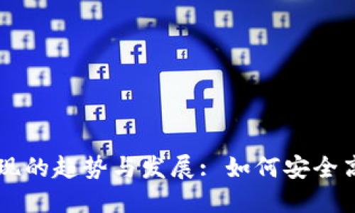 未来虚拟币钱包提现的趋势与发展: 如何安全高效地提取数字资产