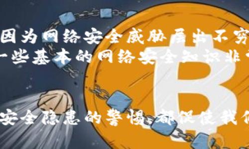 jiaoti虚拟币Unif：未来发展趋势与行业影响/jiaoti
虚拟币, Unif, 区块链, 加密货币/guanjianci

引言
在当今全球金融体系中，虚拟币的影响力正日益增强，尤其是Unif这种新兴的加密货币。尽管许多人对虚拟币的未来表示怀疑，但从技术进步、市场发展及用户需求的不断变化来看，Unif的前景令人期待。我真心觉得，这不仅是一个投资的机会，更是一个可能改变我们金融生态的时代。

Unif是什么？
Unif是一种基于区块链技术的新型虚拟货币，它旨在为用户提供一种更加安全、快捷和低成本的金融交易方式。Unif的设计初衷是让更多普通人能够参与到数字经济中来，打破传统金融机构的垄断，真正实现去中心化。其背后的团队由一群对金融科技充满热情的专家组成，他们致力于通过技术创新推动经济和社会的进步。

虚拟币的历史及现状
说到虚拟币，我们首先不能不提比特币。比特币自2009年出现以来，引领了整个加密货币市场的发展，随后像以太坊、莱特币等项目相继涌现。虽然Unif是一个较新的参与者，但是其所基于的区块链技术和智能合约功能，让它在众多虚拟币中脱颖而出。

Unif的核心优势
Unif作为一种新兴虚拟币，具备多个核心优势，其中最显著的有以下几点：
ul
    listrong去中心化：/strongUnif采用了完全去中心化的结构，用户无需依赖中央机构即可完成交易，提高了安全性。/li
    listrong低交易费用：/strong与传统银行和支付平台相比，Unif的交易费用显著低廉，更适合小额交易。/li
    listrong快速交易：/strongUnif的交易确认时间远低于传统金融系统，提高了资金流动性。/li
    listrong强大的社区支持：/strongUnif背后有一个活跃的用户社区，促进了经验和知识的分享。/li
/ul

未来发展趋势
展望未来，Unif的发展有几个值得关注的趋势：

h41. 市场需求激增/h4
近年来，越来越多的商家开始接受虚拟币作为支付方式，这一现象表明市场对虚拟币的需求正在不断提高。未来，随着更多人认识到数字货币的优势，Unif的应用场景将更加广泛。

h42. 技术持续创新/h4
Unif团队不断在技术上进行创新，力求解决当前加密货币市场的一些痛点，如安全性、可扩展性等。他们正在考虑引入新的共识机制和交易处理方式，以提升系统的整体性能。

h43. 吸引监管与合规/h4
随着各国政府对虚拟币行业的监管加强，Unif需要提前布局，确保合规运营。这可能会增加其市场认同度，并吸引传统投资者关注。

h44. 使用便利性提高/h4
对于普通用户来讲，Unif的使用体验将伴随技术进步而不断改进，包括钱包的易用性、交易流程的简化等。只有让更多人愿意使用虚拟币，Unif才能真正实现其使命。

可能相关问题探讨

h4相关问题一：Unif如何应对市场竞争？/h4
在虚拟币市场上，竞争非常激烈。目前许多币种的市场份额都在不断变化，而Unif要想在这种环境中生存下来，就必须找到自己的独特定位。与此同时，Unif团队需要密切关注竞争对手的动态，及时调整自己的策略。
我有点遗憾的是，有时候币圈内的一些项目过于关注短期利益，而忽略了长远发展。Unif的团队应该在保持技术创新的同时，注重与用户之间的互动，以及建立良好的社区氛围，以增强用户黏性。

h4相关问题二：Unif的安全性是否足够？/h4
安全性是每个虚拟币用户最关心的问题之一。Unif团队已经采取了一系列措施来确保资金安全，比如使用加密技术、定期安全审计等。但是，仍然不能掉以轻心，因为网络安全威胁层出不穷。
我真心觉得，只有通过不断提升技术安全性，以及教育用户如何保护自己的数字资产，才能够在一定程度上降低安全隐患。用户自身的安全意识同样重要，掌握一些基本的网络安全知识非常有必要。

总结
综上所述，Unif作为一种新兴的虚拟币，并不仅仅是一个投资的替代品，更承载着更多对于未来金融生态的期待和憧憬。从市场需求的变化、技术创新的前景，到安全隐患的警惕，都促使我们持续关注Unif的发展。虽然未来的道路可能会有荆棘，但我相信，凭借独特的优势和不断的努力，Unif一定能够在这个充满挑战的领域中找到属于自己的位置。