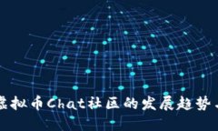 未来虚拟币Chat社区的发展