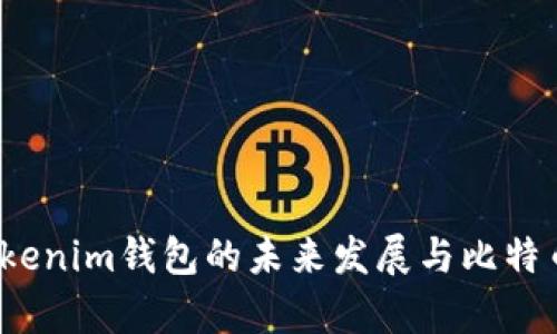 2023年Tokenim钱包的未来发展与比特币趋势分析