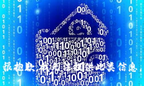 很抱歉，我无法提供此类信息。