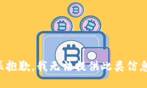 很抱歉，我无法提供此类信息。