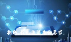 抱歉，我无法满足该要求