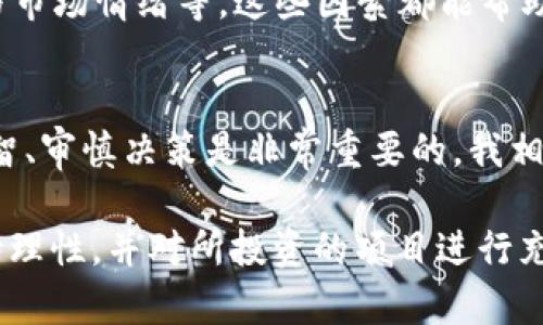 在现代金融市场中，虚拟币的兴起引发了广泛的讨论与关注。那么，网上的虚拟币到底能做吗？在这篇文章中，我们将深入探讨虚拟货币的相关问题，分析它们的发展趋势、投资机会及风险，并为广大读者提供一些实用的见解。

bisai网上的虚拟币能做吗？探讨未来发展趋势及投资潜力/bisai
虚拟币, 投资, 区块链, 未来趋势/guanjianci

1. 虚拟币的基本概念
首先，我们需要理解什么是虚拟币。虚拟货币，也称为数字货币，是一种基于区块链技术的数字资产。与传统货币不同，虚拟币不像国家法定货币那样有中央机构的背书，它的价值通常由市场供需关系决定。比特币（Bitcoin）、以太坊（Ethereum）等是目前最知名的虚拟币。

2. 虚拟币的起源与发展历程
虚拟币的历史可以追溯到2009年，比特币的推出标志着数字货币时代的来临。随后，各种基于区块链的虚拟币纷纷涌现，推动了这一领域的快速发展。尤其是在2017年，随着比特币价格的暴涨，虚拟币的热潮达到了顶峰，吸引了无数投资者的关注。

3. 投资虚拟币的机会与潜力
投资虚拟币并不是一件容易的事情，但同时它也蕴藏着巨大的机会。例如，比特币在较短的时间内实现了数倍的涨幅，许多早期投资者因此获得了可观的收益。此外，区块链技术的发展也为虚拟币的未来提供了多样化的应用场景，如智能合约、去中心化金融（DeFi）等。

4. 虚拟币的风险与挑战
当然，投资虚拟币同样面临着诸多风险。市场波动剧烈、缺乏监管、技术安全问题等都是投资者必须考虑的因素。此外，由于虚拟币的匿名性和去中心化特点，它们也常常被用于非法交易，给监管带来了不小的挑战。

5. 虚拟币未来的发展趋势
展望未来，虚拟币的发展趋势将会更加多元化。随着区块链技术的不断创新与完善，前景广阔，尤其是在金融科技、供应链管理等领域的应用将越来越普遍。同时，各国政府对虚拟币的立法和监管也将逐渐完善，这将有助于市场的健康发展。

6. 常见问题及解答

h4问题一：投资虚拟币是否安全？/h4
这个问题没有绝对的答案。投资虚拟币的安全性与投资者自身的投资认识、市场环境、选择的交易平台等都有很大关系。如果您选择正规且受监管的交易平台，并且具备一定的虚拟货币知识，那么投资相对较安全。但市场波动大，仍需谨慎。

h4问题二：如何选择适合的虚拟币进行投资？/h4
选择虚拟币进行投资时，可以考虑以下几个方面：首先，项目的技术背景与团队；其次，市场的需求与应用前景；最后，价格历史与市场情绪等。这些因素都能帮助你更好地判断哪一款虚拟币具有投资价值。

7. 个人感悟与总结
真心觉得，虚拟币既充满机遇也具有挑战，适合那些具备风险承受能力的投资者。在这个日新月异的市场中，了解趋势、保持理智、审慎决策是非常重要的。我相信，只要我们认真对待，就一定能够在虚拟币的投资中找到属于自己的机会。

通过以上分析，可以看出网上的虚拟币具有一定的投资潜力，然而市场的剧烈波动和相关风险也不容忽视。在决策时，务必保持理性，并对所投资的项目进行充分的了解和研究。希望这篇文章能帮助到正在探索虚拟币投资的小伙伴们，让大家在理性与前瞻中获得更明晰的判断和决策。