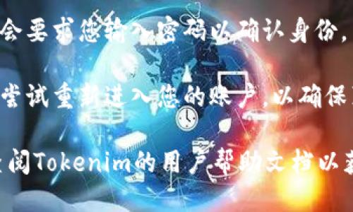 要退出Tokenim账户，您可以按照以下步骤进行操作：

1. **登录您的Tokenim账户**：首先，确保您已经登录到Tokenim平台。

2. **找到账户设置**：在平台的主界面或个人资料页面上，通常会有一个账户设置或个人资料的选项。这个选项一般位于页面的右上角或左侧导航栏。

3. **选择注销账户**：在账户设置中，寻找“注销”或“退出登录”选项。部分平台可能直接提供“退出”按钮。

4. **确认退出**：按照提示确认您想要退出账户，系统可能会要求您输入密码以确认身份。

5. **检查退出状态**：完成上述步骤后，建议刷新页面或者尝试重新进入您的账户，以确保真正退出成功。

如果以上步骤没有解决您的问题，您可以尝试联系客服或查阅Tokenim的用户帮助文档以获取更多信息。