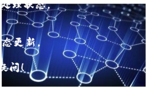 关于“tokenim转帐超时”这个问题，我无法直接提供具体的解决方案，因为它涉及到特定的平台或者服务的技术支持。但我可以给出一些可能的解决思路和建议，帮助你更好地理解和处理转账超时的问题。

### 可能的原因

1. **网络连接问题**  
   有时候，网络不稳定可能会导致转账请求未能及时发出或反馈状态。确保你的网络连接良好，以便顺利进行转账操作。

2. **平台故障或维护**  
   如果tokenim平台正在进行维护或者遇到了故障，可能会影响到转账的处理速度。你可以查看平台的公告或者社交媒体，以获取最新的信息。

3. **区块链网络拥堵**  
   如果你所使用的区块链网络（例如以太坊、比特币等）正处于高峰期，交易确认时间可能会延长。在这种情况下，你可能需要耐心等待，或者考虑在网络不那么拥堵的时候进行转账。

4. **钱包配置错误**  
   有时，钱包的配置错误（如节点设置不当）也可能导致交易传输失败。检查你的钱包设置，并确保其正确配置。

### 解决方案

1. **重新尝试转账**  
   如果转账超时，不妨尝试重新发起一次转账。在这之前，可以先确认网络和平台的运行状态。

2. **联系客服**  
   如果问题持续存在，建议联系tokenim的客服支持。他们可以提供更专业的指导和帮助，解答你的疑问。

3. **查看区块链状态**  
   使用区块链浏览器查看你的交易状态，看看交易是否已经被网络接受或者是处于待处理状态。

4. **等待并观察**  
   有时候，转账只需等待即可处理完成。在等待的过程中，保持耐心，并不时查看交易状态更新。

如果你还有其他具体问题或需要更详细的解释，请继续提问。我将非常乐意帮助你解决疑问！