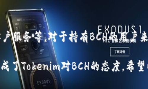 关于“tokenim为什么不支持BCH”的问题，有几个方面可以进行深入探讨。首先，让我们概念性地理解一下Tokenim和比特币现金（BCH）的背景。

Tokenim的背景
Tokenim是一个不断发展的数字资产交易平台，旨在为用户提供安全、便捷的数字资产交易服务。随着区块链技术的不断进步，Tokenim致力于支持更多的加密货币和代币，以满足市场的需求。然而，并不是所有的项目都会得到支持，这就涉及到了选择标准和操作成本。

比特币现金（BCH）的概述
比特币现金（BCH）是比特币（BTC）的一次硬分叉，旨在解决比特币在交易速度和费用上的一些问题。BCH的主要想法是通过增大区块大小来提高交易吞吐量，从而降低用户的交易成本。然而，尽管BCH在某些社区中赢得了支持，但其市场接受度和整体流行度在主流交易平台上相对较低。

Tokenim不支持BCH的可能原因
1. **市场需求**：Tokenim在选择支持的数字货币时，通常会基于市场需求、用户偏好以及技术可行性进行评估。如果BCH在Tokenim的用户群体中缺乏关注度，那么平台可能会优先考虑支持其他受欢迎的数字资产。

2. **技术整合难度**：每种加密货币的数据结构和技术实现都有所不同，这可能使得在平台上对BCH的技术整合变得更加复杂。如果Tokenim的技术团队未能有效解决这些问题，也可能导致BCH不被支持。

3. **法规和合规性问题**：随着各国对加密资产的监管政策逐渐收紧，Tokenim可能出于合规性考量而选择不支持BCH，特别是如果有关于BCH的法律不确定性或者潜在的法规风险。

4. **资源分配**：支持每一种新的数字资产都需要相应的资源投入，包括市场推广、客户支持和技术的维护。在有限的资源下，Tokenim可能会优先选择更具潜力和发展前景的数字货币。

用户的反响与感受
许多BCH的持有者可能会对此感到失望，真心觉得项目方应该考虑支持更多的主流币种。毕竟，BCH有其庞大的社区和用户基础，这也使许多投资者对平台的选择产生了疑惑。有点遗憾的是，当前市场对于BCH的认可度较低，这可能是影响Tokenim做出支持决策的关键因素。

总结与展望
虽然Tokenim目前不支持BCH，但这并不意味着未来不会有所改变。随着市场环境和用户需求的不断变化，平台也会根据最新的情况进行调整。如果BCH相关的社区能在市场上得到更多的推广与认可，Tokenim等平台未来或许会考虑支持这一货币。

可能相关的问题

问题一：Tokenim是否有计划在未来支持BCH?
关于Tokenim是否会在未来支持BCH的问题，虽然没有确切的官方声明，但从市场动态来看，Tokenim有可能会根据市场需求和用户反馈进行调整。如果BCH能得到更多的用户关注和支持，并在技术上实现简化，Tokenim平台也说不定会将其纳入支持范围。真心希望BCH的用户能够积极反馈和推动这一进程。

问题二：用户应如何选择适合自己的交易平台?
选择合适的交易平台对于每一个用户来说都非常重要。在选择时，可以考虑以下因素：平台的安全性、支持的交易币种、交易费用、用户体验以及客户服务等。对于持有BCH的用户来说，可以关注那些对BCH友好的交易所，以此来减少资产的流失风险。真心觉得，任何用户在投入资金前都应该做足功课，以确保自己的资产安全。

通过以上的讨论，我们可以看到Tokenim不支持BCH的原因并不仅仅是技术问题，还涉及市场、合规性和资源分配等多重因素。这些汇集在一起形成了Tokenim对BCH的态度，希望以上分析能帮助大家更好地理解这一问题并作出明智的投资决策。