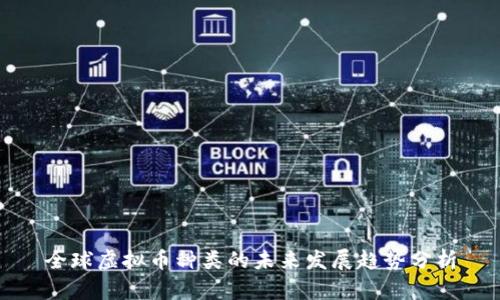 全球虚拟币种类的未来发展趋势分析