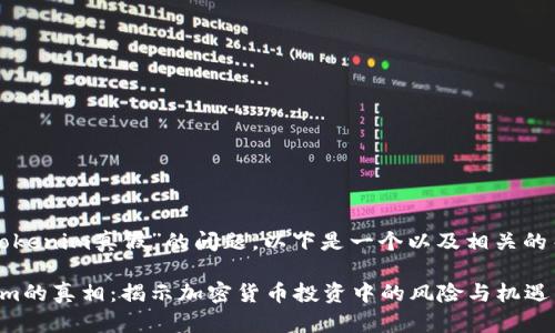 关于“Tokenim真假”的问题，以下是一个以及相关的关键词：

Tokenim的真相：揭示加密货币投资中的风险与机遇
