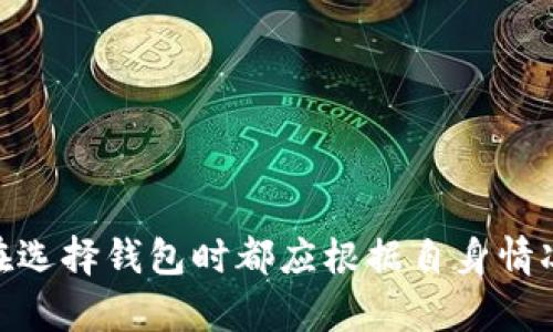 Tokenim 是一种数字资产管理平台，它主要用于存储和管理加密货币。在分析 Tokenim 的性质时，我们需要讨论冷钱包和热钱包的概念。

### 冷钱包与热钱包的定义

1. 什么是冷钱包?

冷钱包是一种离线存储的方式，通常用于存储大额数字资产。它的特点是不会直接连接到互联网，从而提供了更好的安全性。常见的冷钱包形式包括硬件钱包、纸钱包等。这种类型的钱包非常适合那些长期持有加密货币的用户，因为它们基本上不会受到黑客攻击或其他网络安全问题的威胁。

2. 什么是热钱包?

热钱包则相对不同，它是随时在线并可以即时访问的数字资产存储方式。热钱包通常由交易所提供，或使用第三方软件来管理这些资产。虽然热钱包的使用非常方便，适合频繁交易的用户，但相对而言，它们更容易受到网络攻击和其他安全风险的威胁。

### Tokenim的属性

3. Tokenim是冷钱包还是热钱包?

Tokenim 主要是一个数字资产管理平台，根据其功能和设计，可以说它更倾向于冷钱包的特性。Tokenim 提供了一种更安全的存储方案，确保用户的资产不易受到外部攻击。平台通常强调其安全性和用户隐私，吸引那些希望安全持有加密货币的用户。

4. Tokenim选择冷钱包的原因

选择冷钱包的用户通常会考虑以下几个方面：

ul
    listrong安全性:/strong 冷钱包由于没有连接互联网，降低了被黑客攻击的风险，这对于持有大量资产的用户尤为重要。/li
    listrong长期投资:/strong 对于那些看好长期持有某种数字资产的投资者，冷钱包提供了一个理想的存储环境。/li
    listrong用户控制:/strong 用户对自己资产的控制权，能够避免第三方的干预或监管。/li
/ul

5. Tokenim的优势

除了安全性，Tokenim 还提供了一系列优势：

ul
    listrong多种资产支持:/strong Tokenim 支持多种加密货币，让用户能够和谐地管理不同的资产。/li
    listrong用户友好:/strong 该平台设计简洁，对于初学者也很友好。让用户能够快速上手，无需繁杂的技术背景。/li
    listrong技术支持:/strong Tokenim 提供良好的客户服务，能够及时帮助用户解决问题。/li
/ul

### 相关问题

6. Tokenim的安全性如何?

在当今的加密货币世界，安全性是首要关切的事项。Tokenim 采用领先的加密技术来保护用户的资产和个人信息。此外，平台还定期进行安全审计，确保没有安全漏洞。即使在极端情况下，Tokenim 也能够采取措施来保证用户资产的安全。真心觉得，这种严谨的态度是任何数字资产平台都应当具备的。

7. 如何选择合适的钱包?

选择适合自己的钱包是一件非常重要的事情。无论是冷钱包还是热钱包，你应该考虑以下几点：

ul
    listrong交易频率:/strong 如果你是一个频繁交易的投资者，热钱包可能更适合，而如果你打算长期持有，冷钱包或许是更明智的选择。/li
    listrong资产类型:/strong 不同的钱包类型可能支持不同的加密资产，务必查看所选钱包的支持范围。/li
    listrong安全性:/strong 选择经过验证的、拥有良好安全记录的钱包，减少潜在风险。/li
/ul

### 总结

总的来说，Tokenim更倾向于冷钱包的特点，提供了安全可靠的存储环境，适合长期持有加密资产的用户。无论是新手还是资深投资者，在选择钱包时都应根据自身情况综合考量。希望这样的介绍能够帮助你在加密货币的世界中找到合适的存储方式，真心觉得安全才是最重要的！