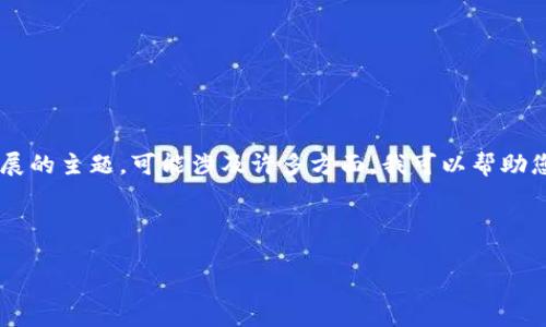 似乎您提到的“tokenim添加领币”是与加密货币或区块链领域相关的内容。由于这是一个复杂且不断发展的主题，可能涉及许多方面。我可以帮助您提供此主题的深入信息。以下是一个初步的草稿，如果您有具体需求或主题，可以告知我，我将进行调整。

---

扩展Tokenim平台：未来币的投资趋势与发展机遇